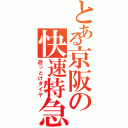 とある京阪の快速特急Ⅱ（逝っとけダイヤ）