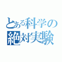 とある科学の絶対実験（）