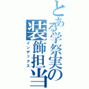 とある学祭実の装飾担当（インデックス）