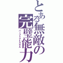 とある無敵の完璧能力（パーフェクトスキル）