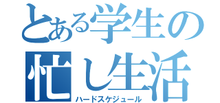 とある学生の忙し生活（ハードスケジュール）