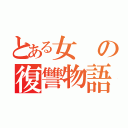 とある女の復讐物語（）