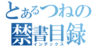 とあるつねの禁書目録（インデックス）