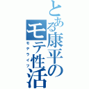 とある康平のモテ性活（モテライフ）