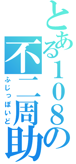 とある１０８の不二周助（ふじっぽいど）