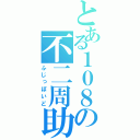 とある１０８の不二周助（ふじっぽいど）