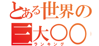 とある世界の三大○○（ランキング）