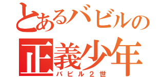 とあるバビルの正義少年（バビル２世）