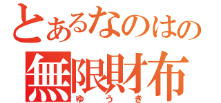 とあるなのはの無限財布（ゆうき）