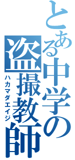 とある中学の盗撮教師（ハカマダエイジ）