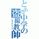 とある中学の盗撮教師（ハカマダエイジ）