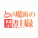 とある魔術の禁書目録（高橋みなみ）