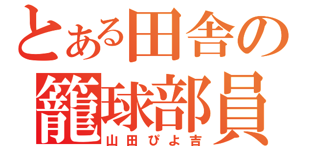 とある田舎の籠球部員（山田ぴよ吉）