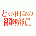 とある田舎の籠球部員（山田ぴよ吉）