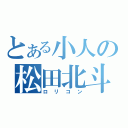 とある小人の松田北斗（ロリコン）