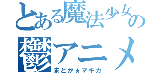 とある魔法少女の鬱アニメ（まどか★マギカ）