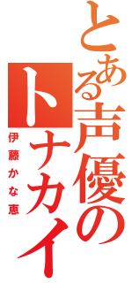 とある声優のトナカイ発言（伊藤かな恵）