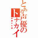 とある声優のトナカイ発言（伊藤かな恵）