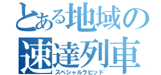 とある地域の速達列車（スペシャルラピッド）