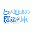 とある地域の速達列車（スペシャルラピッド）