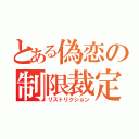 とある偽恋の制限裁定（リストリクション）