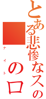 とある悲惨なスプラウトの聖氷のロング（ナイト）