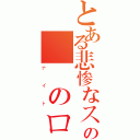 とある悲惨なスプラウトの聖氷のロング（ナイト）