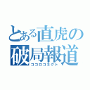 とある直虎の破局報道（ココロコネクト）