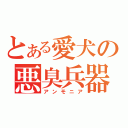 とある愛犬の悪臭兵器（アンモニア）