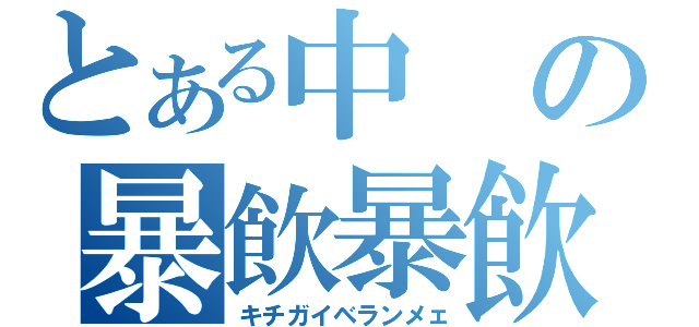 とある中の暴飲暴飲（キチガイベランメェ）