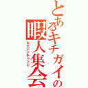 とあるキチガイの暇人集会（ヒマジンチャット）