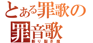 とある罪歌の罪音歌（斬り裂き魔）