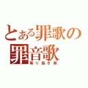 とある罪歌の罪音歌（斬り裂き魔）