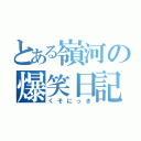 とある嶺河の爆笑日記（くそにっき）