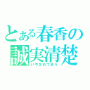 とある春香の誠実清楚（いやされてまう）