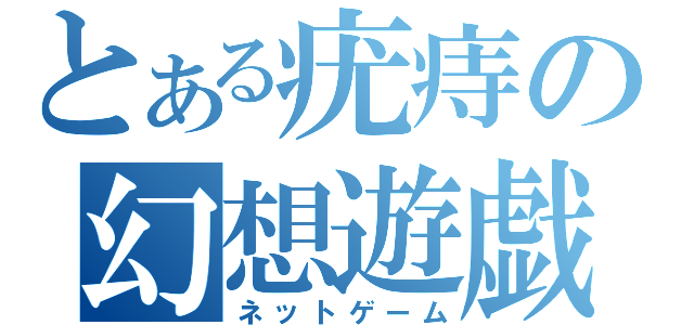 とある疣痔の幻想遊戯（ネットゲーム）