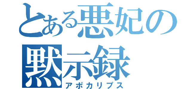 とある悪妃の黙示録（アポカリプス）