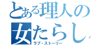 とある理人の女たらし（ラブ・ストーリー）