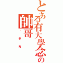 とある有大學念の帥哥（吳季陶）