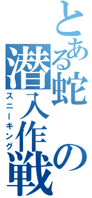 とある蛇の潜入作戦（スニーキング）