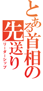 とある首相の先送り（リーダーシップ）