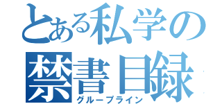 とある私学の禁書目録（グループライン）