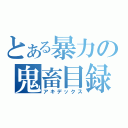 とある暴力の鬼畜目録（アキデックス）