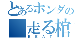 とあるホンダの 走る棺桶（ＢＥＡＴ）