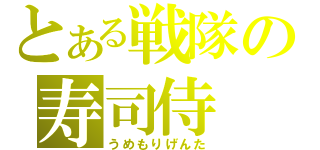 とある戦隊の寿司侍（うめもりげんた）