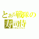 とある戦隊の寿司侍（うめもりげんた）