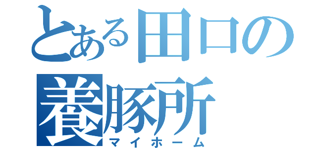 とある田口の養豚所（マイホーム）