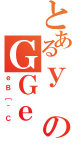 とあるｙのＧＧｅ（ｅＢ［＾Ｃ）