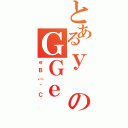 とあるｙのＧＧｅ（ｅＢ［＾Ｃ）