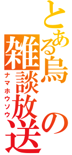 とある烏の雑談放送（ナマホウソウ）